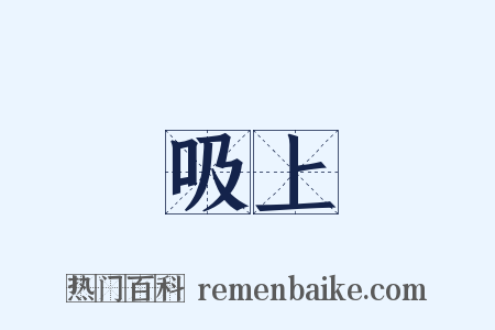 吸上是什么意思的图片